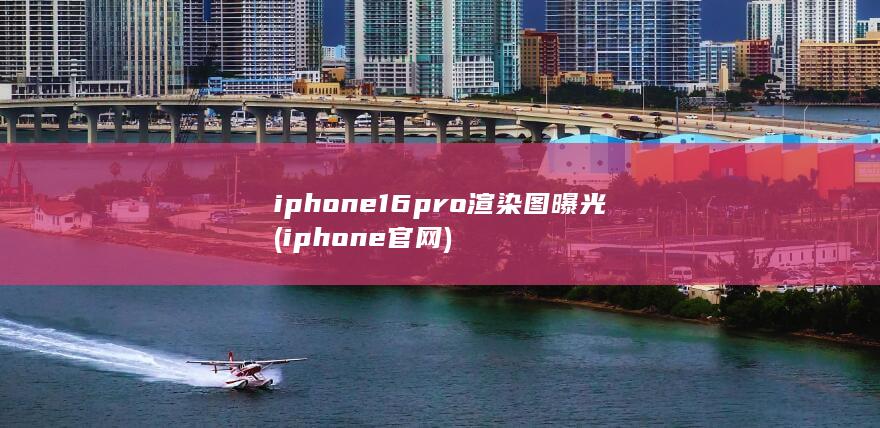 iphone16pro渲染图曝光 (iphone官网) 第1张