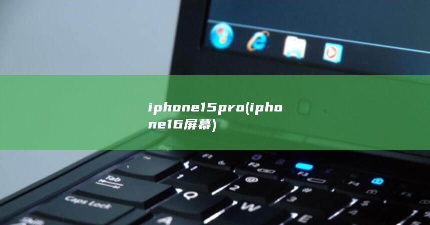 iphone15pro (iphone16屏幕)