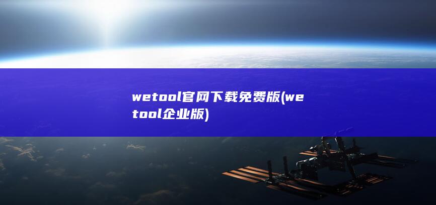 wetool官网下载免费版 (wetool企业版)