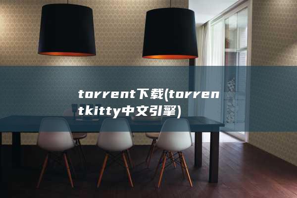 torrent下载 (torrentkitty中文引擎)