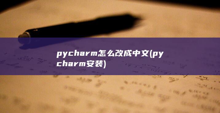 pycharm怎么改成中文 (pycharm安装) 第1张