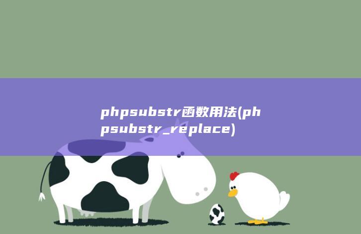 phpsubstr函数用法 (phpsubstr_replace) 第1张