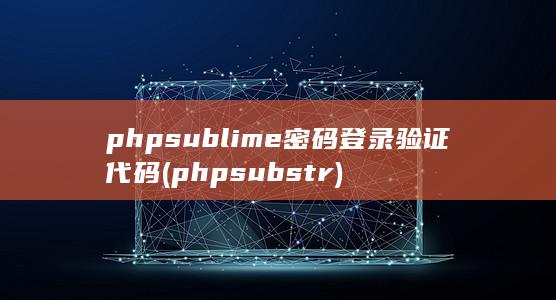 phpsublime密码登录验证代码 (phpsubstr) 第1张