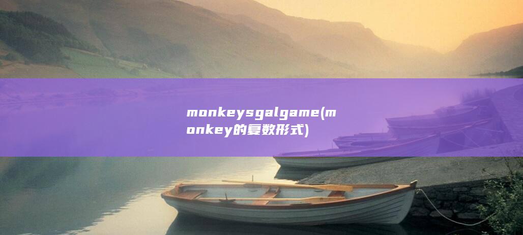 monkeys galgame (monkey的复数形式) 第1张