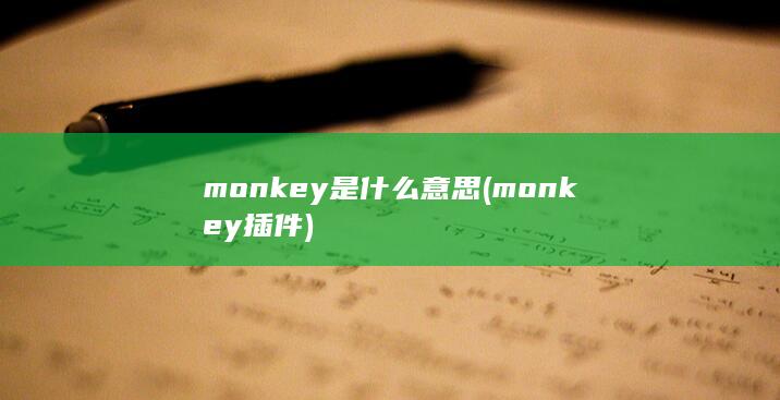 monkey是什么意思 (monkey插件)