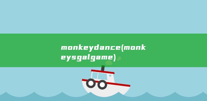 monkey dance (monkeys galgame) 第1张