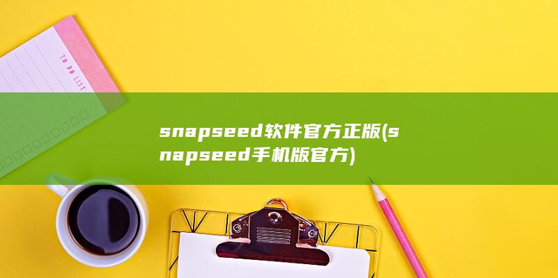 snapseed软件官方正版 (snapseed手机版官方)