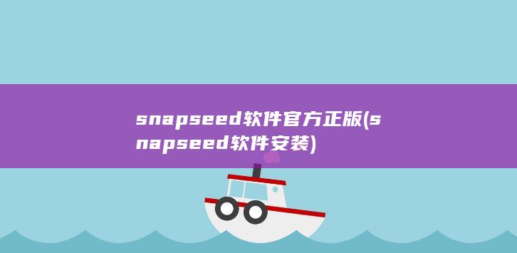 snapseed软件官方正版 (snapseed软件安装) 第1张