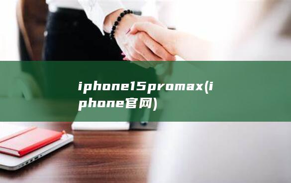 iphone15pro max (iphone官网)