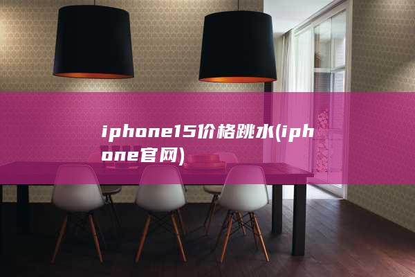 iphone15价格跳水 (iphone官网)