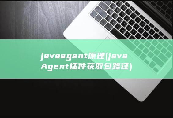 javaagent原理 (javaAgent插件获取包路径) 第1张