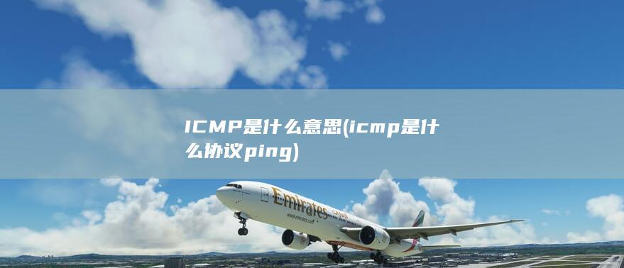 ICMP是什么意思 (icmp是什么协议 ping)