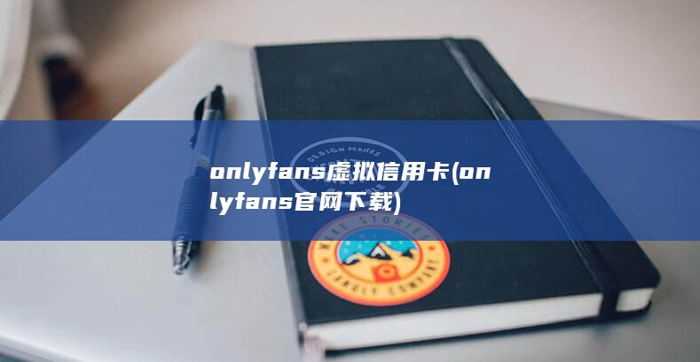 onlyfans虚拟信用卡 (onlyfans官网下载) 第1张
