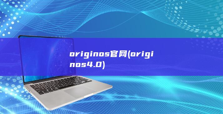 originos官网 (originos 4.0) 第1张