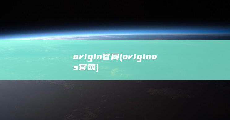 origin官网 (originos官网)