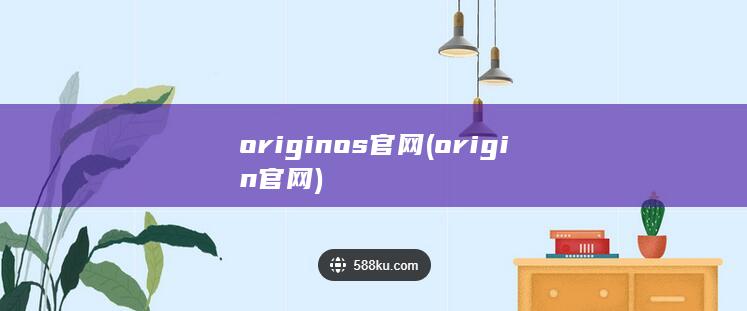 originos官网 (origin官网)