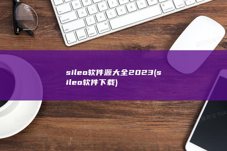 sileo软件源大全2023 (sileo软件下载) 第1张