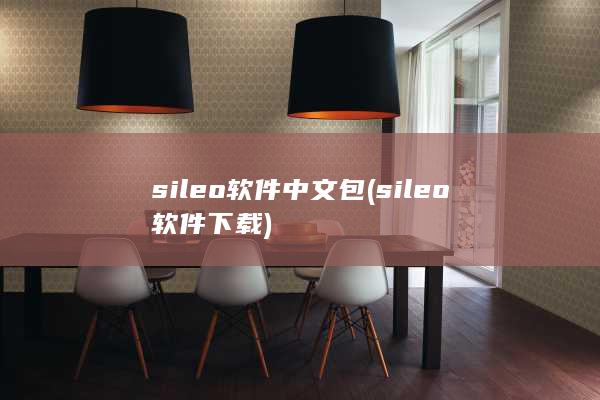 sileo软件中文包 (sileo软件下载) 第1张
