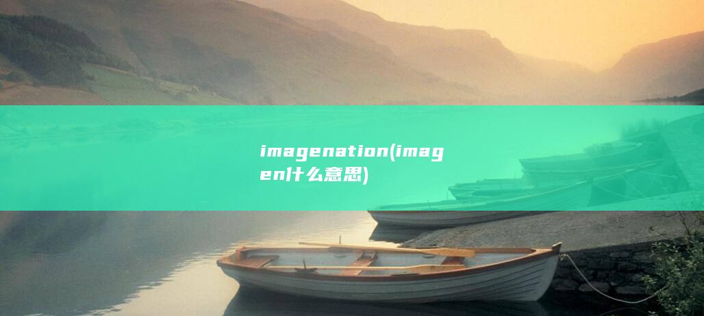 imagenation (imagen什么意思)