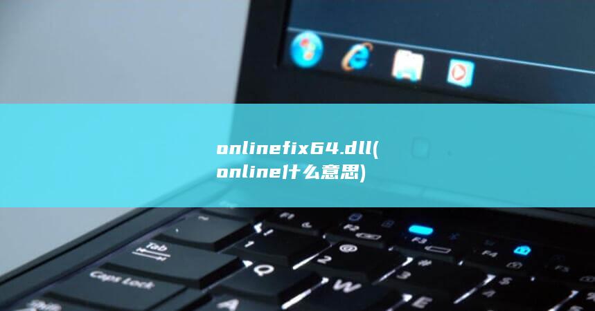 onlinefix64.dll (online什么意思)
