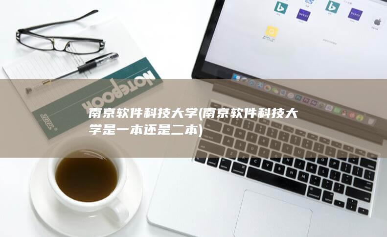 南京软件科技大学 (南京软件科技大学是一本还是二本) 第1张