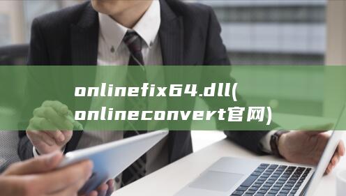 onlinefix64.dll (online convert官网)