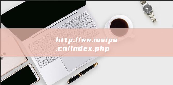 http://ww.iosipa.cn/index.php 第1张