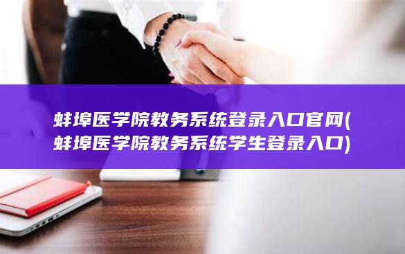 蚌埠医学院教务系统登录入口官网 (蚌埠医学院教务系统学生登录入口) 第1张