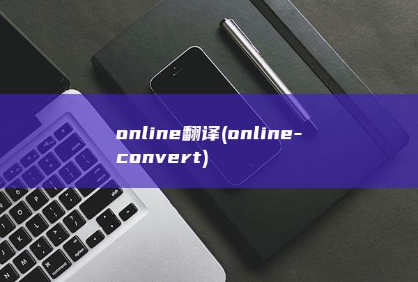 online翻译 (online-convert)
