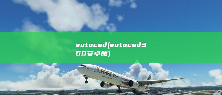 autocad (autocad360安卓版) 第1张