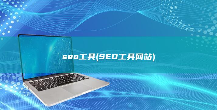 seo工具 (SEO工具网站) 第1张