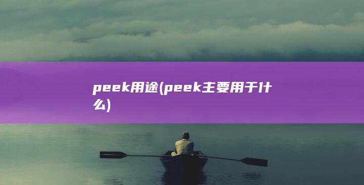 peek用途 (peek主要用于什么)