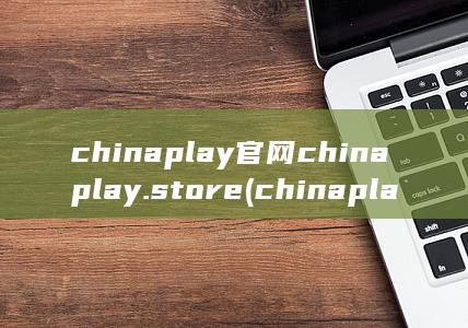 chinaplay官网 chinaplay.store (chinaplas2024国际橡塑展) 第1张