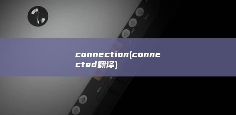 connection (connected翻译) 第1张