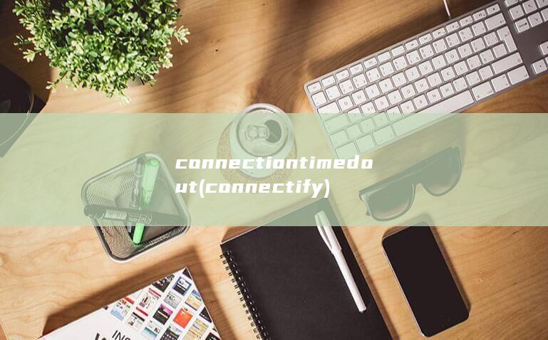 connectiontimedout (connectify) 第1张