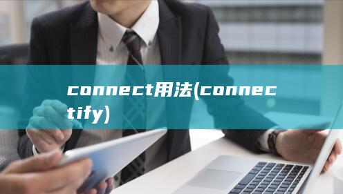 connect用法 (connectify) 第1张