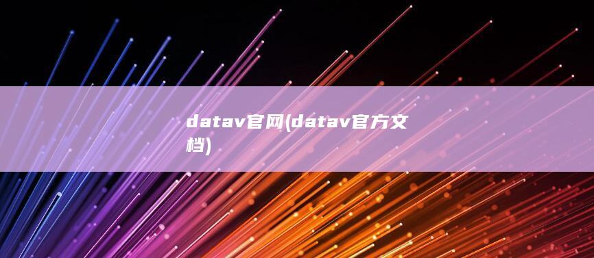 datav官网 (datav官方文档) 第1张