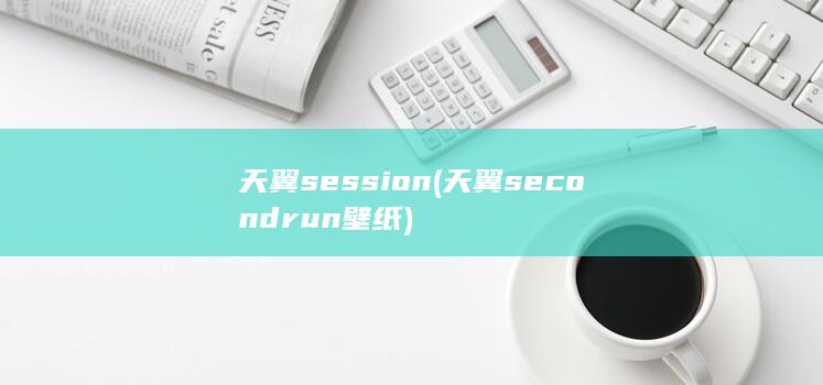天翼session (天翼secondrun壁纸)
