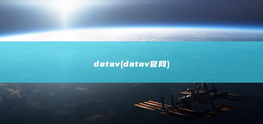 datav (datav官网)