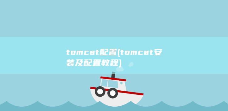 tomcat配置 (tomcat安装及配置教程) 第1张