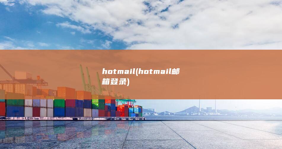 hotmail (hotmail邮箱登录) 第1张