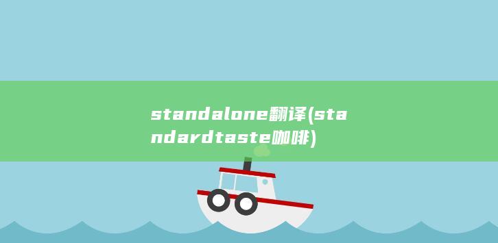 standalone翻译 (standard taste咖啡)