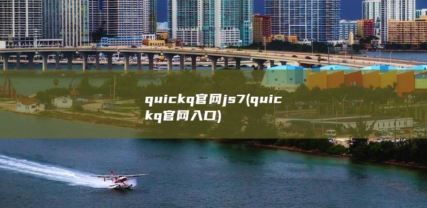 quickq官网js7 (quickq官网入口) 第1张