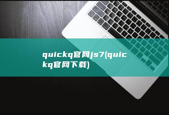 quickq官网js7 (quickq官网下载)