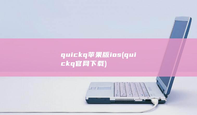 quickq苹果版ios (quickq官网下载) 第1张
