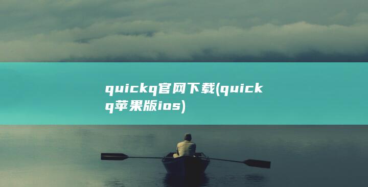 quickq官网下载 (quickq苹果版ios) 第1张