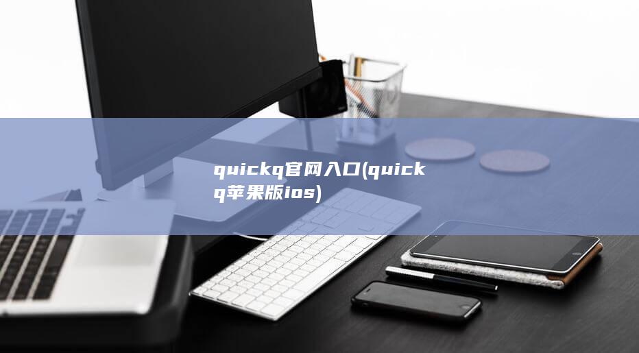 quickq官网入口 (quickq苹果版ios)