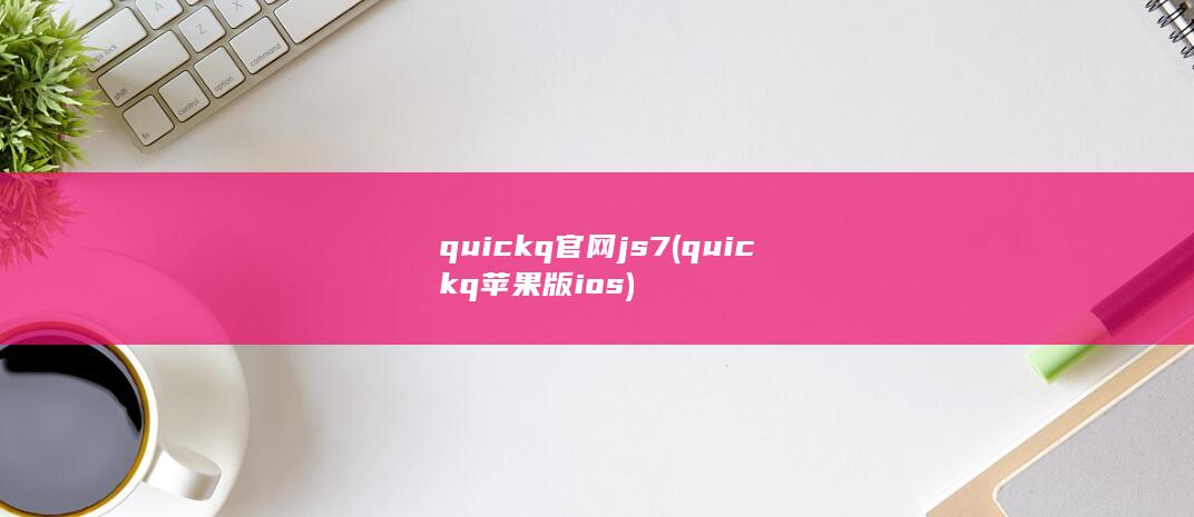 quickq官网js7 (quickq苹果版ios) 第1张