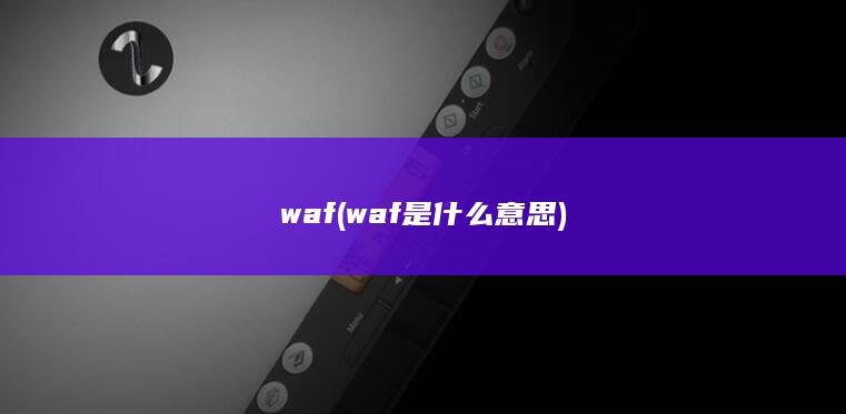 waf (waf是什么意思) 第1张