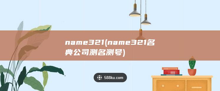 name321 (name321名典公司测名测号) 第1张